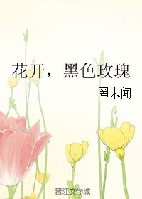花开，黑色玫瑰