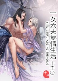 一女六夫爱情生活