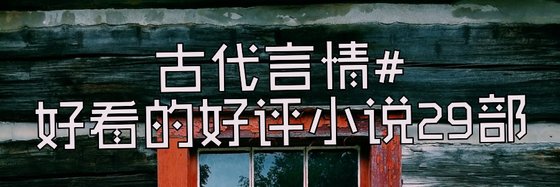 古代言情#好看的好評小說29部