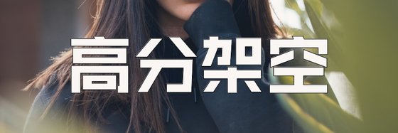 高分架空&不錯的經典小說(68部)